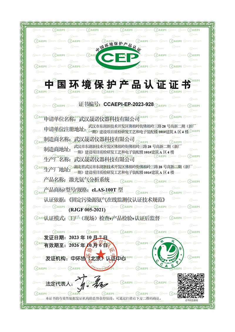 中國環(huán)境保護(hù)產(chǎn)品認(rèn)證證書（激光氨氣分析系統(tǒng)eLAS-100T型）