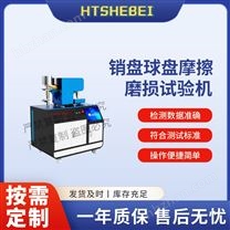 銷盤球盤摩擦磨損試驗機  測試穩定