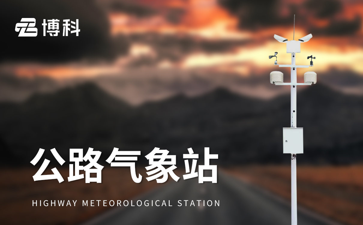 公路自动气象站：智能自动采集公路气象信息