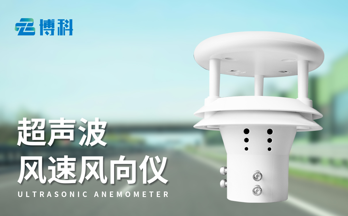 微型超聲波風(fēng)速風(fēng)向傳感器：緊湊設(shè)計(jì)，高靈敏度氣象監(jiān)測(cè)