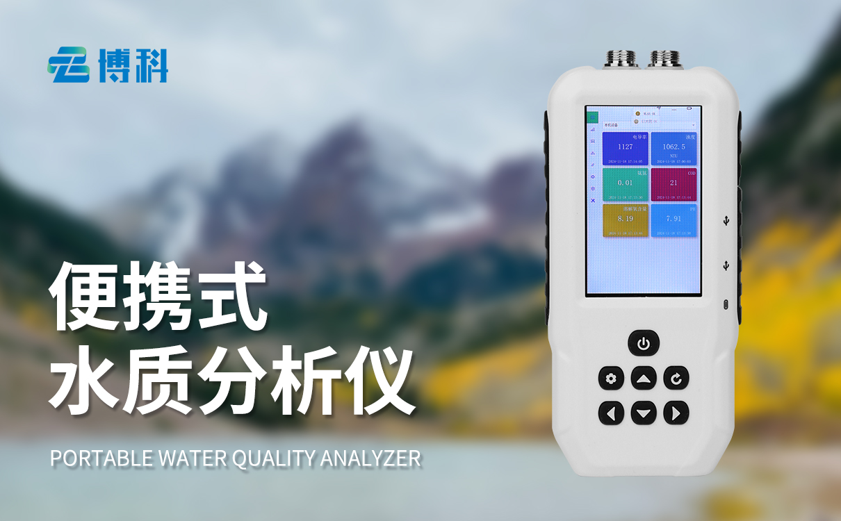 便攜水質監測設備：簡單易用，水質狀況一目了然