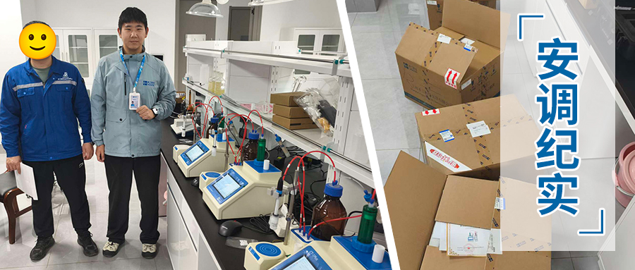 荆门源晗电池材料的质量控制：电位滴定与水分测定成功安装调试