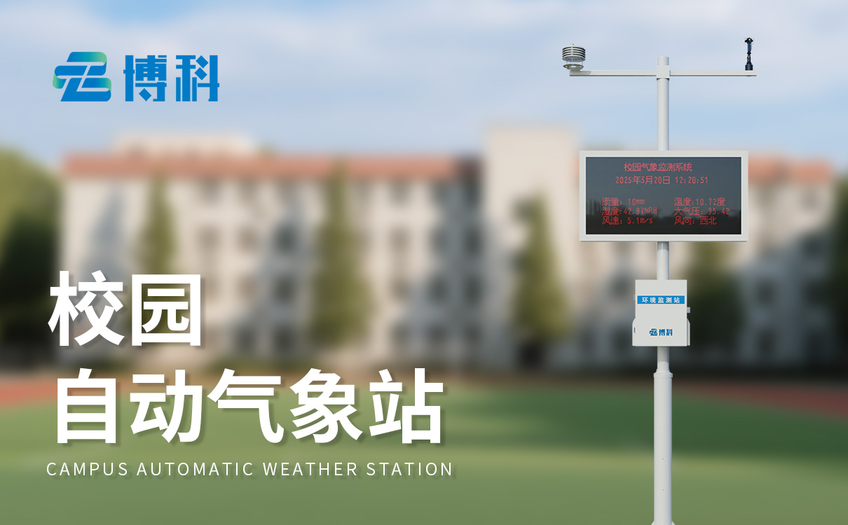 小學(xué)校園氣象站方案：如何貼合小學(xué)教學(xué)需求?