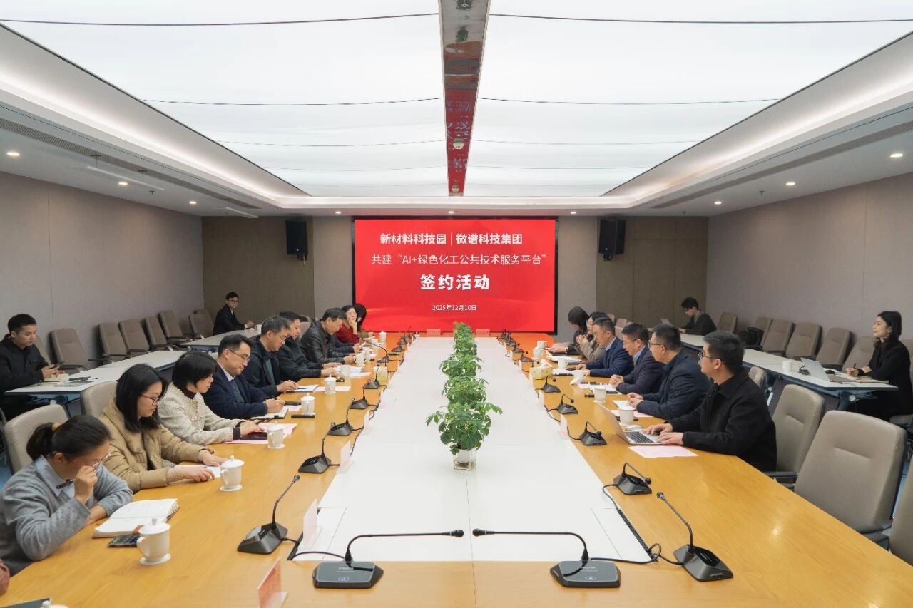 強強聯合，智繪未來！微譜與南京江北新材料科技園共建“AI+綠色化工公共技術服務平臺”