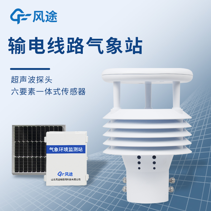 如何实现输电走廊气象实时监测？电力线路微气象站FT-DQX6提供解决方案