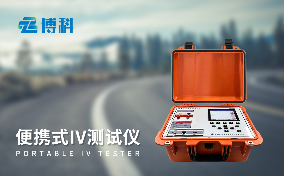 博科仪器便携式IV测试仪：为光伏电站运维提供可靠支撑