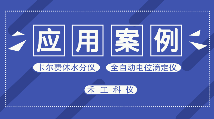 AKF-CH6卡氏水分仪测定塑料粒子POM中的水分
