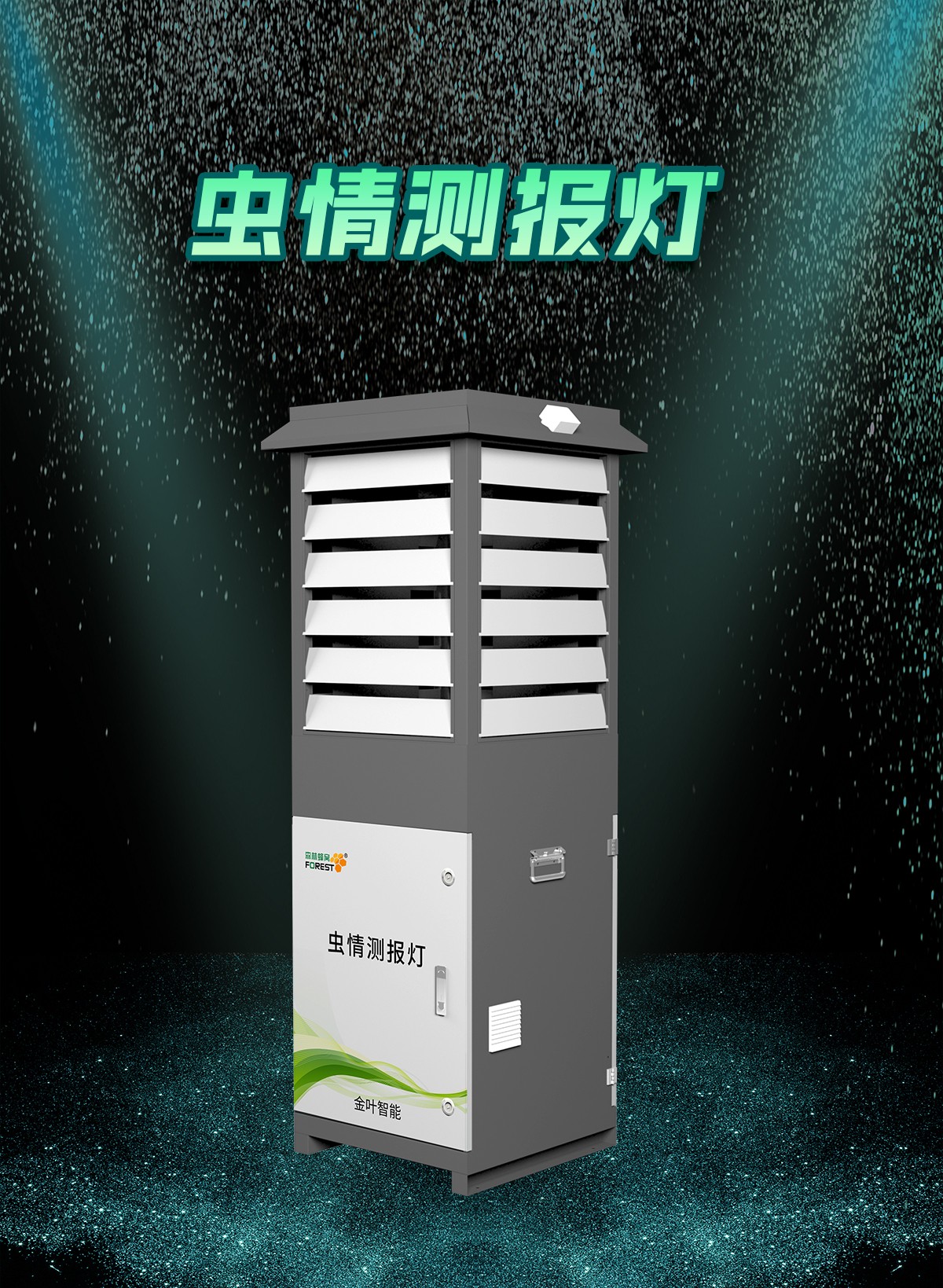 智能遠程蟲情測報系統(tǒng)，讓農林防控省工又精準