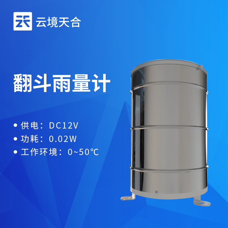 解决野外供电难题！云境天合翻斗雨量传感器微功耗设计助力无人值守监测
