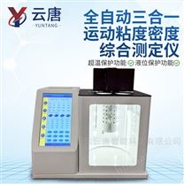 全自動(dòng)平氏烏氏運(yùn)動(dòng)粘度自動(dòng)密度綜合測(cè)定儀