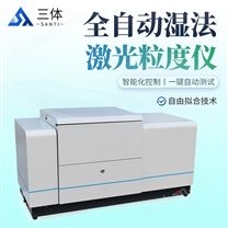 全自動(dòng)濕法激光粒度儀