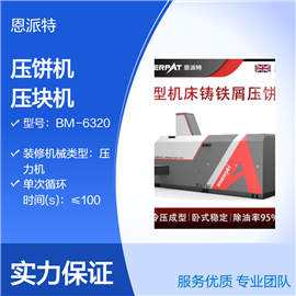 BM-6320大压力脱油铸铁屑压饼机