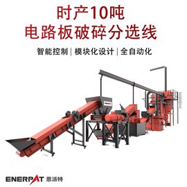 MSB-E1000时产10吨电路板破碎分选线