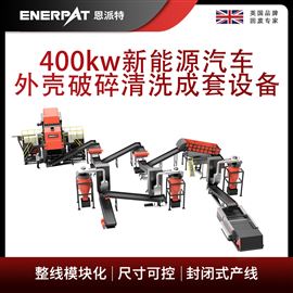 MSB-E800400kw新能源汽车外壳破碎清洗成套设备