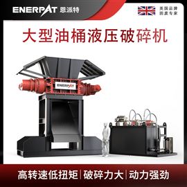MSB-E800恩派特大型油桶液壓破碎機(jī)