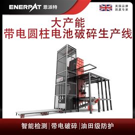 MSB-E1000恩派特大產(chǎn)能帶電圓柱電池破碎生產(chǎn)線
