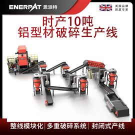 MSB-E800恩派特時(shí)產(chǎn)10噸鋁型材破碎生產(chǎn)線