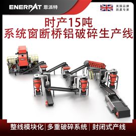 MSB-E800恩派特時產15噸系統窗斷橋鋁破碎生產線