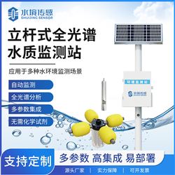 立杆式全光谱水质监测站
