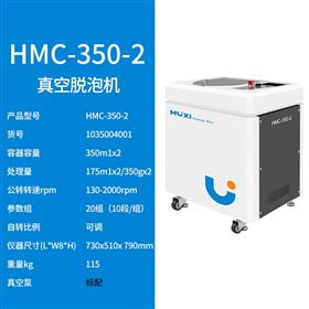 HMC-350-2落地式真空脱泡机