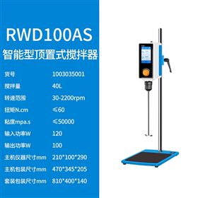 RWD100AS智能型頂置式攪拌器