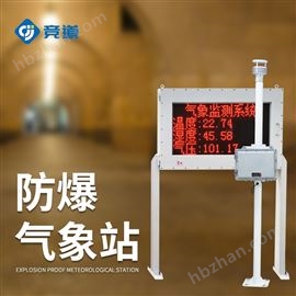 JD-FB02防爆氣象站JD-CQX