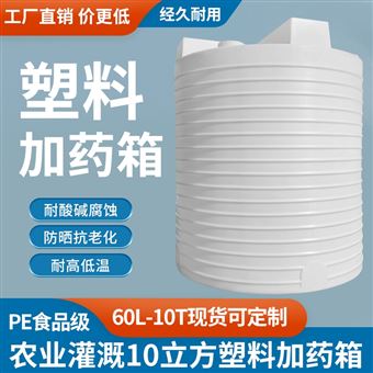 农业灌溉10立方蓄水塔 塑料加药箱储罐