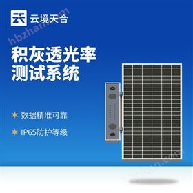 TH-HS1積灰透光率測試系統