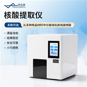 全自动核酸提取仪