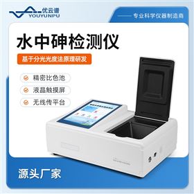 水中总砷检测仪