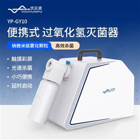 便携式过氧化氢灭菌器