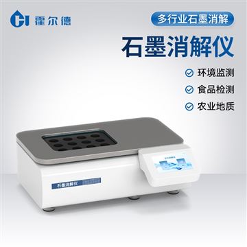 HD-XJ16石墨消解儀
