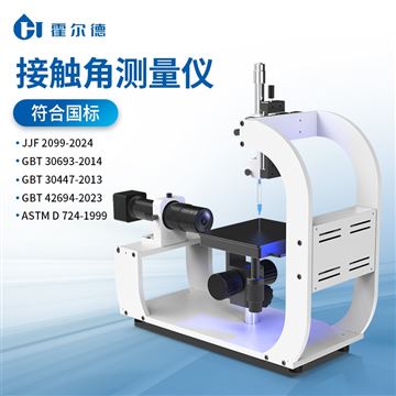 HD-CA1表面接触角测量仪