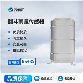 翻斗雨量計傳感器