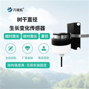 樹干直徑生長(zhǎng)變化傳感器
