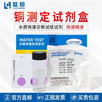 0.2-5mg/l陆恒铜测定试剂盒
