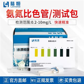 0-10mg/l陆恒氨氮比色管/测试包