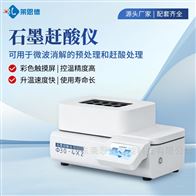 高精度石墨赶酸仪