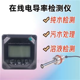 CD-ZXDDLY在線電導率儀傳感器工業(yè)在線監(jiān)測儀水處理