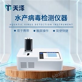 TZ-SC1鱼类病毒检测仪