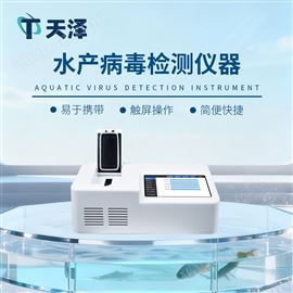 TZ-SC1水產(chǎn)病毒檢測(cè)儀器