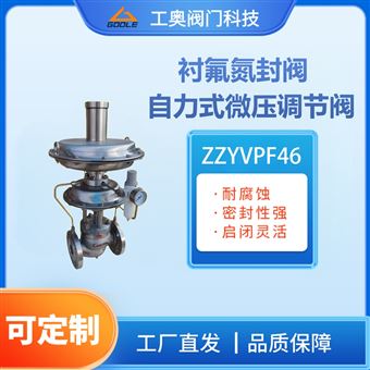 ZZYVPF46衬氟氮封阀自力式微压调节阀