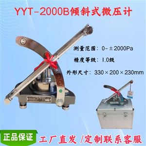 YYT-2000B倾斜式微压计，榆林矿用单管倾斜压差计