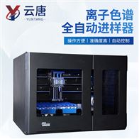 YT-JY100離子色譜全自動進樣器