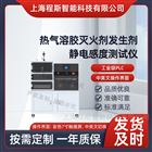 熱氣溶膠滅火劑發(fā)生劑靜電感度測(cè)試儀