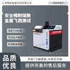 安全帽耐熔融金属飞溅测试仪