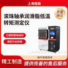 滚珠轴承润滑脂低温转矩测试仪