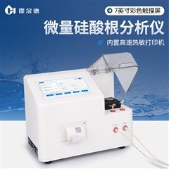 HD-GSG硅酸根分析儀