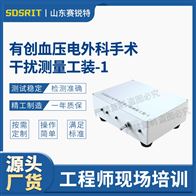 賽銳特 SRT-X17有創(chuàng)血壓電外ke手術(shù)干擾測(cè)量工裝-1技術(shù)標(biāo)準(zhǔn)