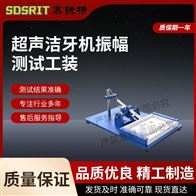 賽銳特 SRT-A55超聲潔ya機(jī)振幅測(cè)試工裝 操作指導(dǎo)